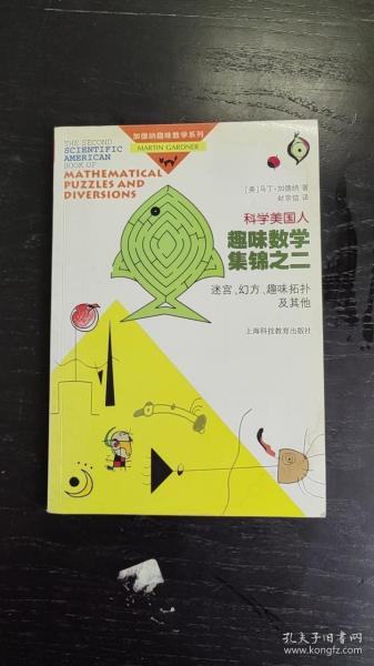 科学美国人趣味数学集锦之二：迷宫、幻方、趣味拓扑及其他