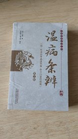 温病条辨 : 附 : 叶香岩外感温热篇　薛生白湿热病篇