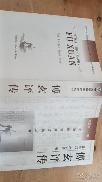 中国思想家评传丛书：傅玄评传
