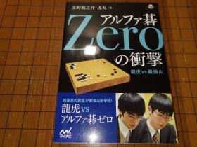 【日本原版围棋书】阿尔法棋 zero的冲击