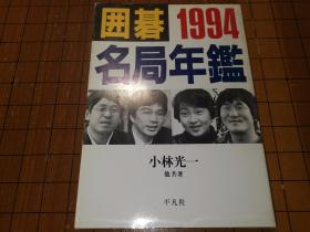 【日本原版围棋书】围棋名局年鉴—1994