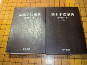 【日本原版围棋书】基本手筋事典 无书函