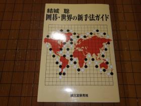 【日本原版围棋书】世界新手法指南