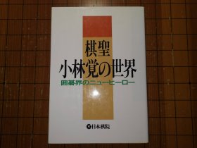 【日本原版围棋书】棋圣小林觉的世界