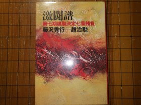 【日本原版围棋书】第七期棋圣决定战七番胜负