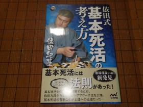 【日本原版围棋书】基本死活的考虑方法