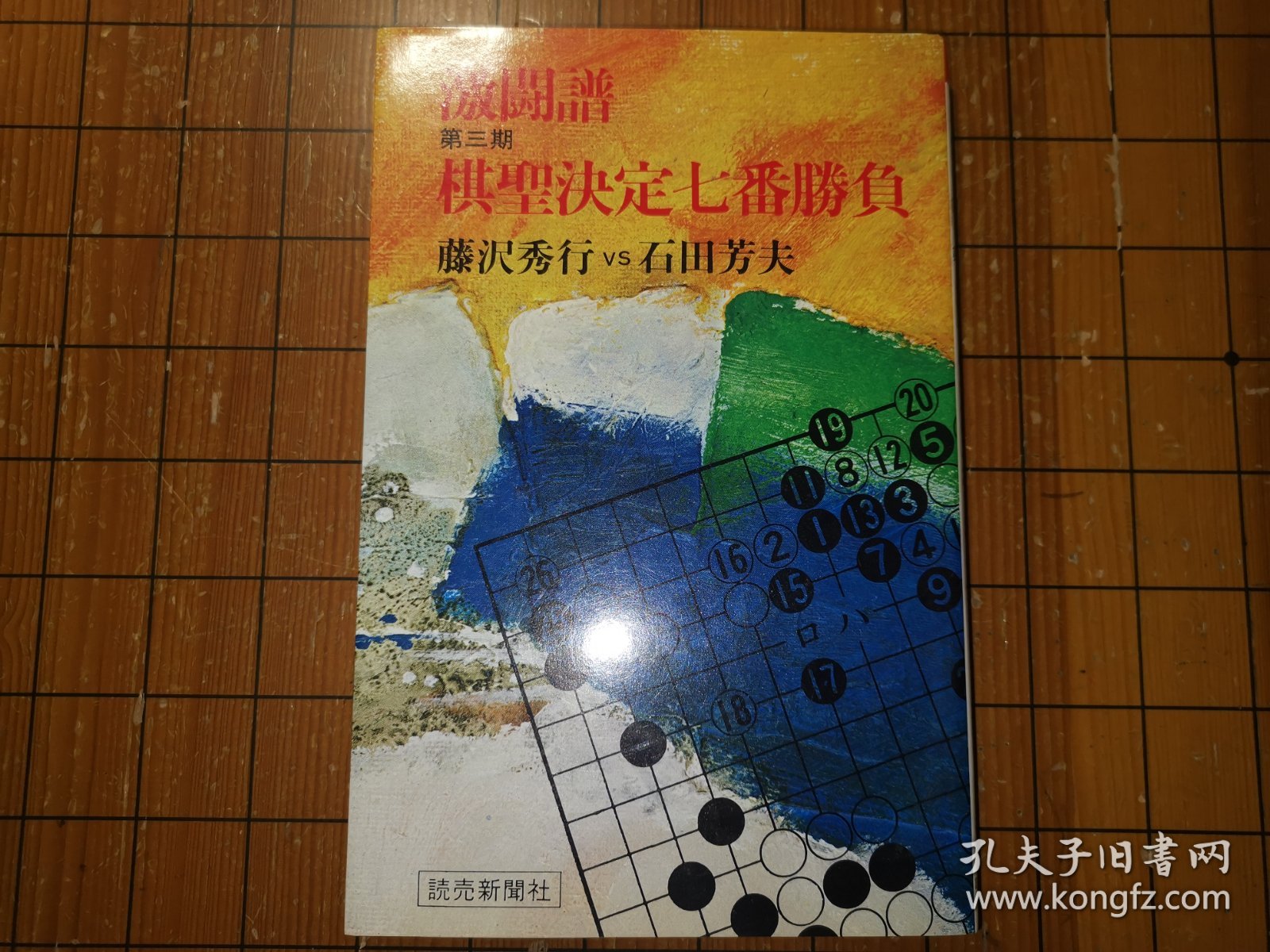 【日本原版围棋书】第三期棋圣决定战七番胜负