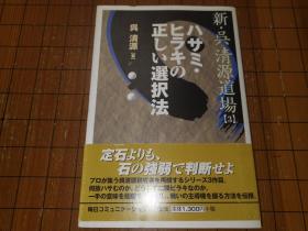 【日本原版围棋书】新·吴清源道场  夹和拆的正确选择法