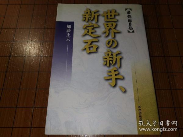 【日本原版围棋书】世界的新手、新定式