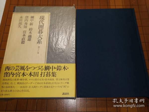 【日本原版围棋书】 现代围棋大系—鲷中、铃木、窪内、宫本、本田