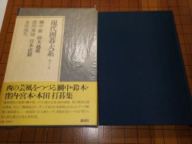 【日本原版围棋书】 现代围棋大系—鲷中、铃木、洼内、宫本、本田