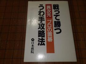 【日本原版围棋书】异次元 职业间让子棋