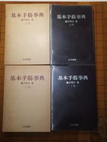 【日本原版围棋书】基本手筋事典