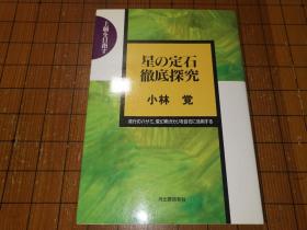 【日本原版围棋书】星定式彻底探究