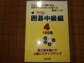 【日本原版围棋书】韩国棋院围棋训练决定版 围棋中级编4 打磨筋和形