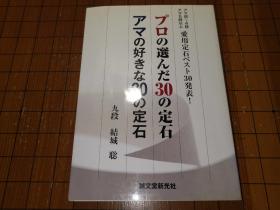 【日本原版围棋书】职业选定的30定式 业余爱用的30定式