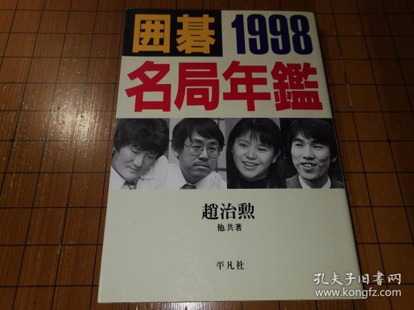 【日本原版围棋书】围棋名局年鉴—1998