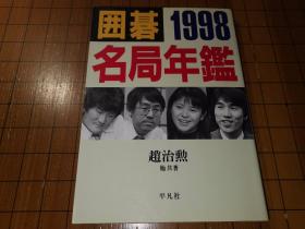 【日本原版围棋书】围棋名局年鉴—1998