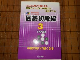 【日本原版围棋书】韩国棋院围棋训练决定版 围棋初段编3 提高中盘战的能力