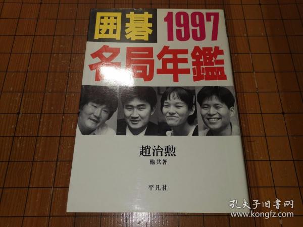 【日本原版围棋书】围棋名局年鉴—1997