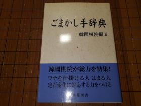 【日本原版围棋书】骗招辞典（韩国棋院版）