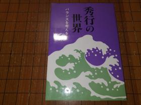 【日本原版围棋书】秀行的世界—考虑平衡