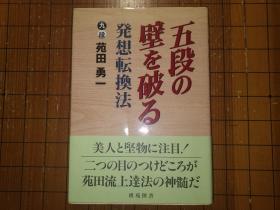 【日本原版围棋书】击破五段壁垒的发想转换法