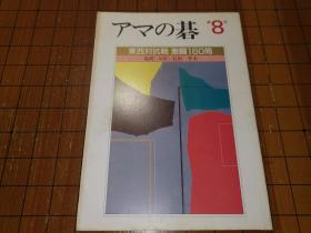 【日本原版围棋书】业余的棋  第8卷