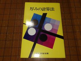 【日本原版围棋书】厚势计算法