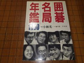 【日本原版围棋书】围棋名局年鉴—1990