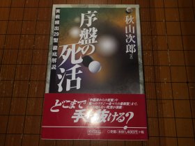 【日本原版围棋书】序盘的死活 实战频出的29型彻底解读