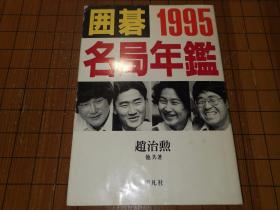 【日本原版围棋书】围棋名局年鉴—1995