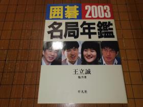 【日本原版围棋书】围棋名局年鉴—2003