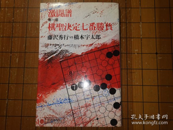 【日本原版围棋书】第一期棋圣决定战七番胜负