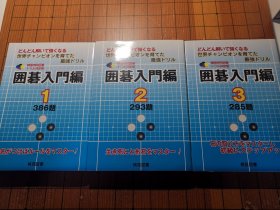 【日本原版围棋书】韩国棋院围棋训练决定版 围棋入门编（全3册）