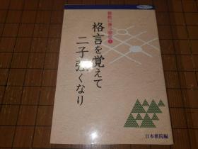 【日本原版围棋书】记住格言提高二子