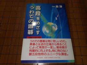 【日本原版围棋书】目标高段 上手的让子棋