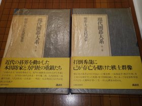 【日本原版围棋书】现代围棋大系—明治大正名棋家集 全2册