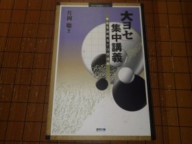 【日本原版围棋书】大官子集中讲义