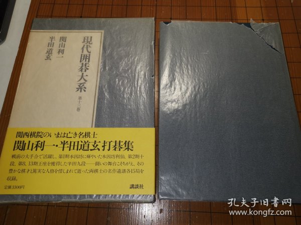 【日本原版围棋书】现代围棋大系—关山利一、半田道玄