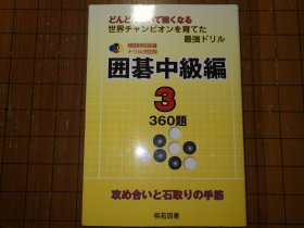 【日本原版围棋书】韩国棋院围棋训练决定版 围棋中级编3 对杀和吃子的手筋