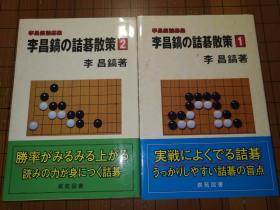 【日本原版围棋书】李昌镐诘棋散策 2册