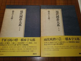 【日本原版围棋书】现代围棋大系—桥本宇太郎 全2册