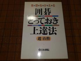 【日本原版围棋书】围棋训练提高法