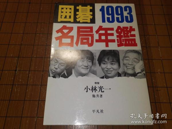 【日本原版围棋书】围棋名局年鉴—1993