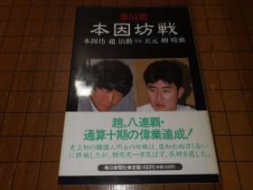 【日本原版围棋书】 第51期本因坊战