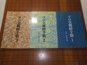 【日本原版围棋书】职业棋手的实战妙手筋 1~3卷