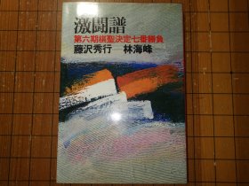 【日本原版围棋书】第六期棋圣决定战七番胜负