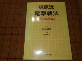 【日本原版围棋书】梶原流电击战法 三子局卷