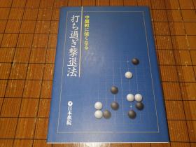 【日本原版围棋书】增强中盘战力  过分手击退法